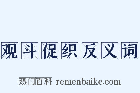 观斗促织反义词是什么意思的图片